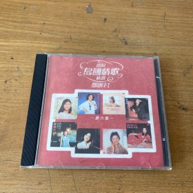 CD：雷射岛国情歌精选邓丽君（第六集）