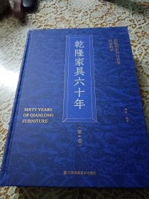 乾隆家具六十年（第八卷）