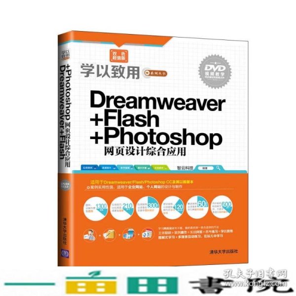 学以致用系列丛书：Dreamweaver+Flash+Photoshop网页设计综合应用（双色超值版）