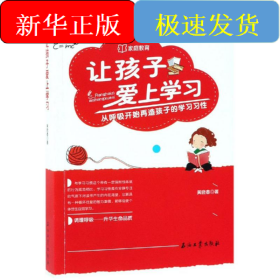 让孩子爱上学习:从呼吸开始再造孩子的学习习性