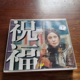 现代秦腔精品---祝福-著名秦腔表演艺术家 郝彩凤（3VCD）