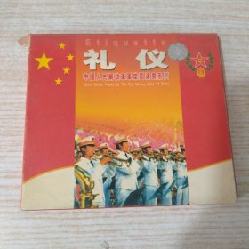 CD：《礼仪》中国人民解放军军乐团演奏系列