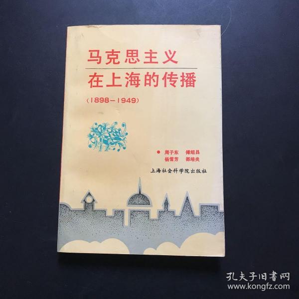 民主革命时期马克思主义在上海的传播:1898-1949