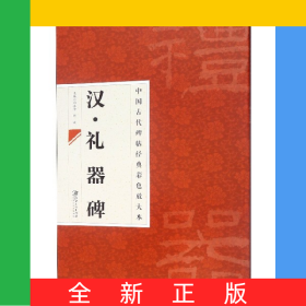 汉礼器碑/中国古代碑帖经典彩色放大本