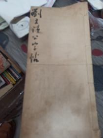 刘文清公字帖