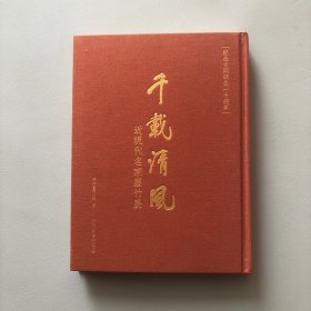 千载清风：近现代名家墨竹展