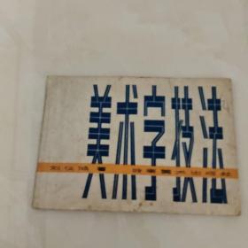 美术字技法