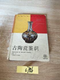 古陶瓷鉴识