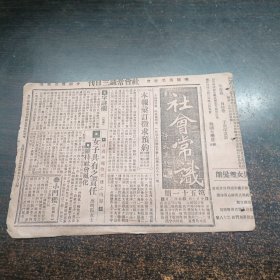 民国17年《社会常识报》第51期 16开4版全