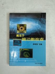 视光学：视功能检查