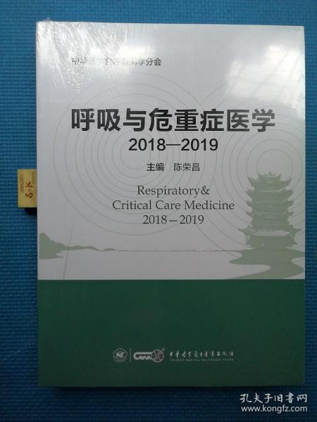 呼吸与危重症医学（2018-2019）