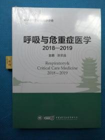 呼吸与危重症医学（2018-2019）