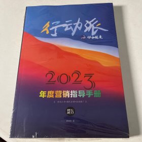 年度营销指导手册2023行动派 动如脱兔