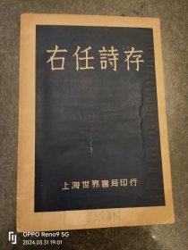 右任诗存