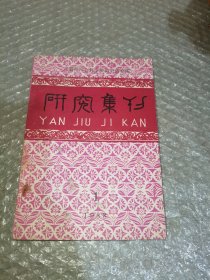 研究集刊1988/1（总第28期）