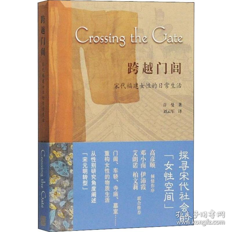 正版新书现货 跨越门闾 宋代福建女的日常生活 9787532592197 许曼