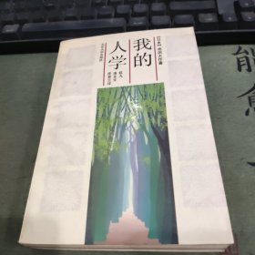 我的人学