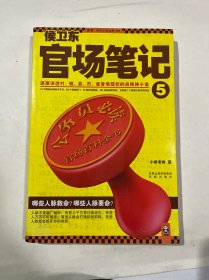 侯卫东官场笔记5：逐层讲透村、镇、县、市、省官场现状的自传体小说
