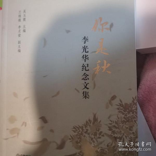 你是秋：李光华纪念文集