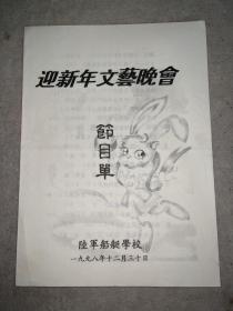 1998年陆军船艇学校， 迎新年文艺晚会节目单