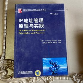 国际信息工程先进技术译丛：IP地址管理原理与实践