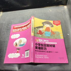 小学生日常对话英语听力：林克妈妈的听力直通车②（升级版）