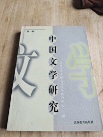 中国文学研究 第一辑