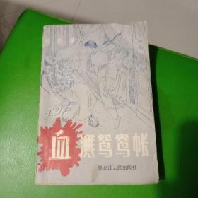 老版武侠小说---《血溅鸳鸯帐》1987年一版一印
卡座区存放