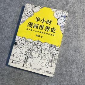 半小时漫画世界史