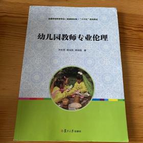 幼儿园教师专业伦理（全国学前教育专业（新课程标准）规划教材）