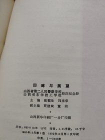 回眸与展望山西省第二人民警察学校校庆纪念册