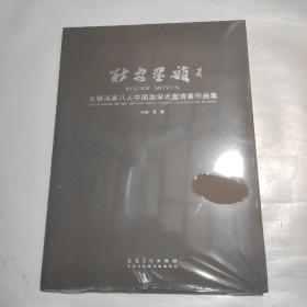 新安墨韵----安徽画家八人中国画学术邀请展作品集（张松、刘廷龙、王仁华、徐若鸿、刘有成、杨国新、谢宗君、吴蒙）