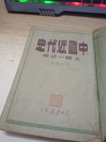 中国近代史上编一分册