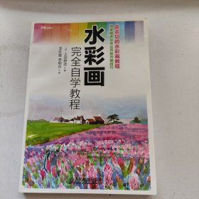 水彩画完全自学教程