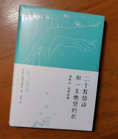 二十首情诗和一支绝望的歌（诺贝尔文学奖得主、伟大诗人聂鲁达情诗作品集）