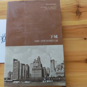 下城：1880—1950年间的兴衰