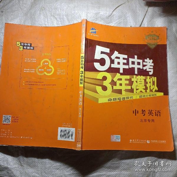 曲一线科学备考·5年中考3年模拟：中考英语（北京专用 2015新课标）