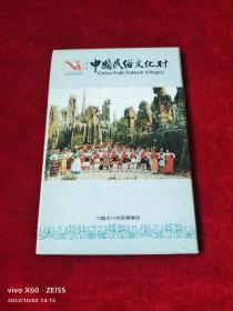 《明信片：中国民俗文化村》（1函10张）最低价位，最多图片，最佳服务，最好包装，来点点的书吧。本单建议您首选发挂号印刷品，物流速度有一点小慢，但是，小店全国包邮的；如若急用，可以选择发邮政小包，不过，需要另外付运费的哦