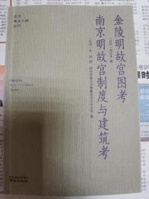 金陵明故宫图考南京明故宫制度与建筑考/南京稀见文献丛刊