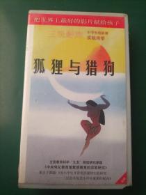 录像带《狐狸与猎狗》本片荣获1994年美国年度最佳录影带【三辰影库 小学生电影课实验用带 全国教育科学“九五”规划研究课题《中央电化教育馆素质教育的实验研究》重点子课体《为小学生开设电影课的实验研究——三辰影库促进小学生素质的提高》 把世界上最好的影片献给孩子】