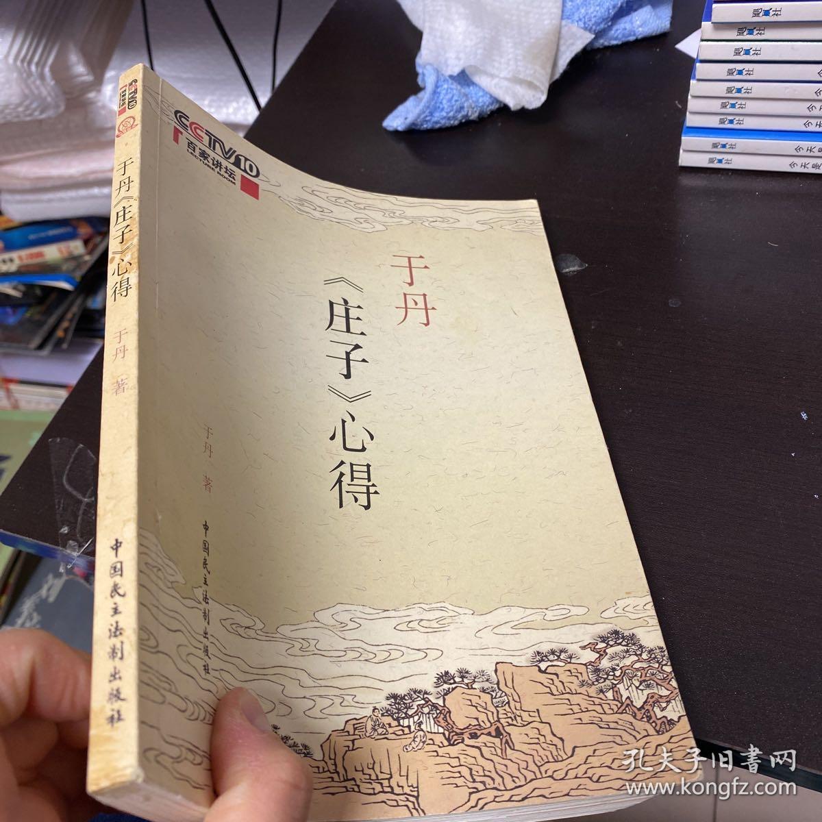 于丹《庄子》心得，于丹签名本，附藏书票一枚