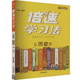 倍速学习法 历史 7年级 下 RJ