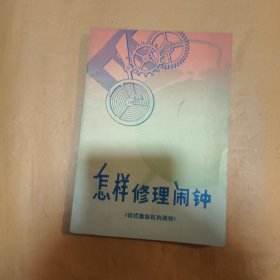 怎样修理闹钟