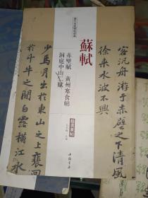 字帖画刊《历代名家碑帖经典：苏轼 赤壁赋 黄州寒食帖 洞庭中山二赋（超清原帖）》八开，作者、出版社、年代、品相、详情见图！西木橱蓝袋内