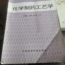 中等专业学校教材：化学制药工艺学