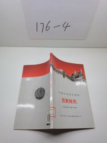 中国文化知识读本：百家姓氏