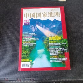 中国国家地理2023年第10期 云贵高原专辑（附1张地图）