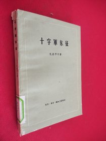 十字军东征 馆藏