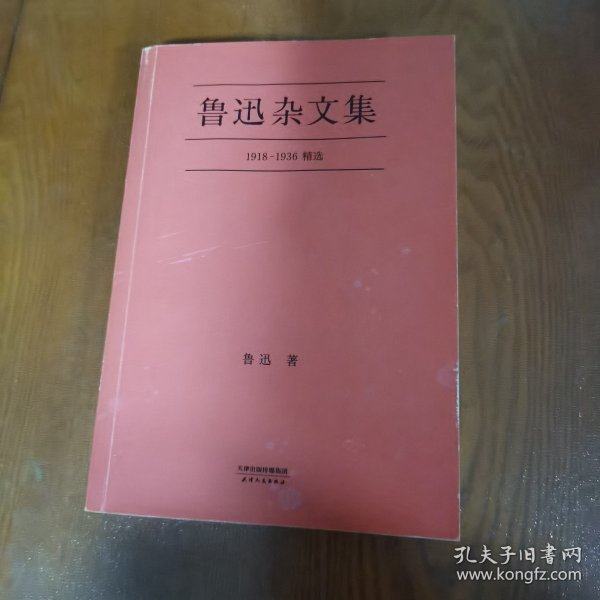 鲁迅杂文集：1918-1936精选