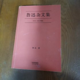 鲁迅杂文集：1918-1936精选